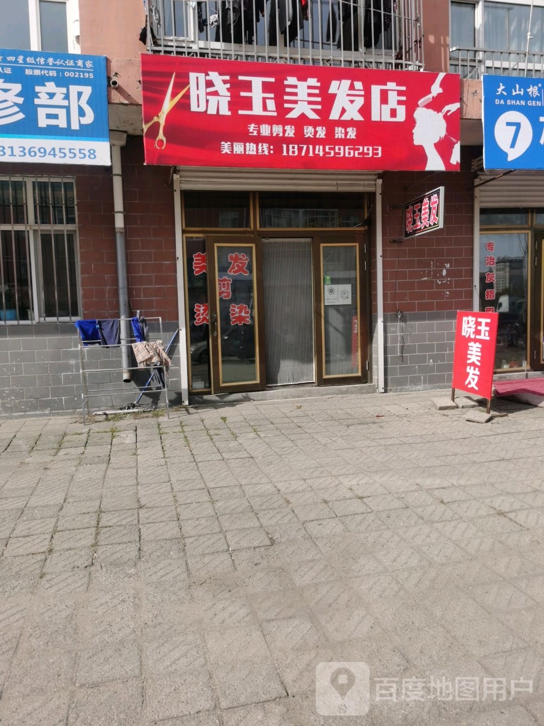 晓玉美发店