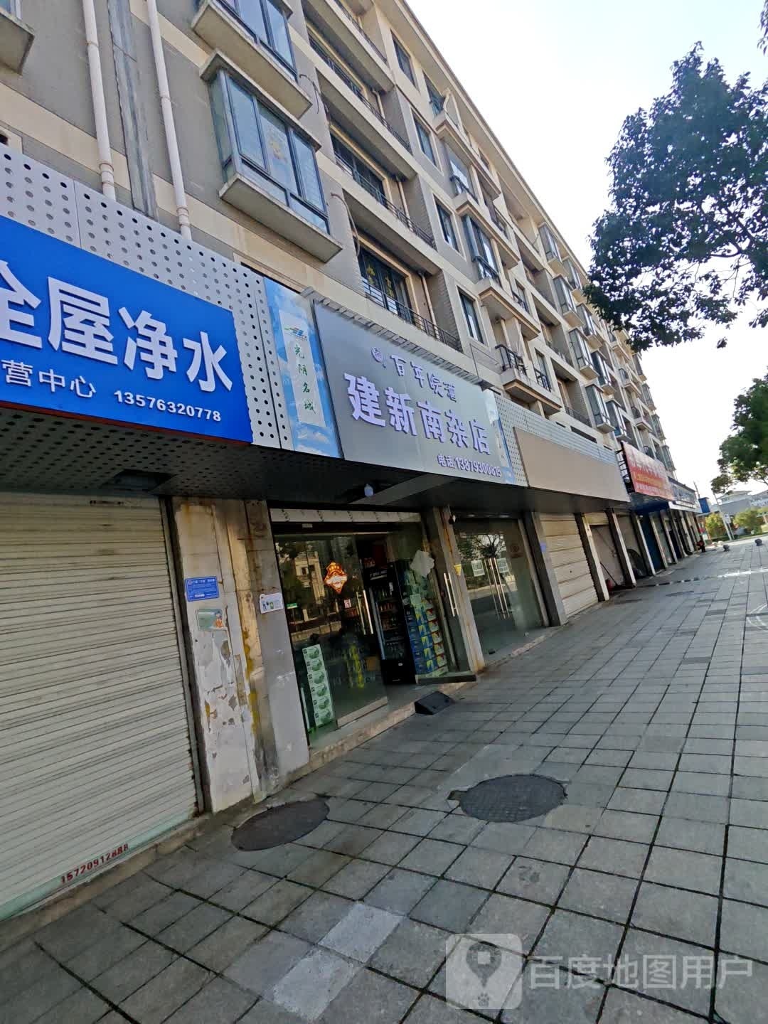 新建南杂店