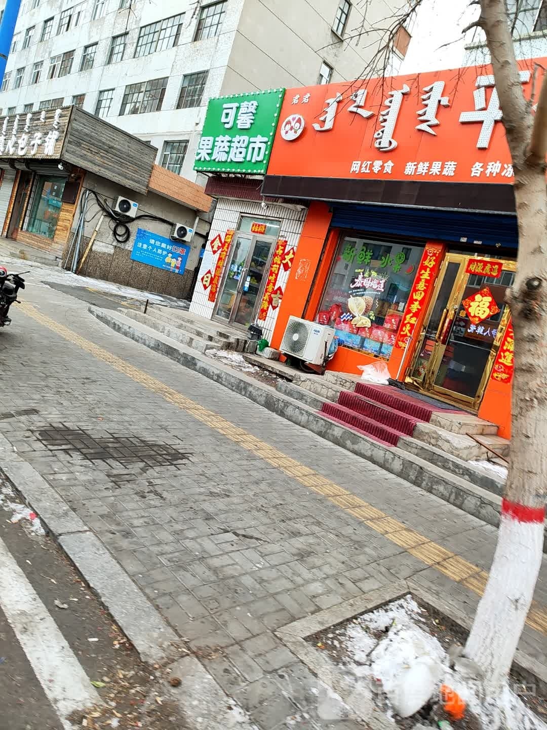 可馨果蔬超市