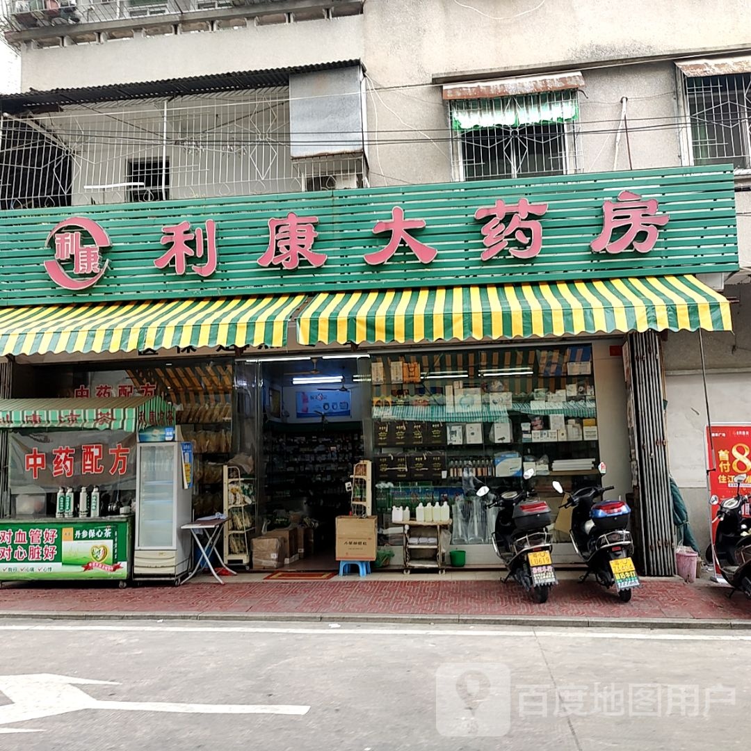 醒陨利康大药房(汕港城购物广场大港店)