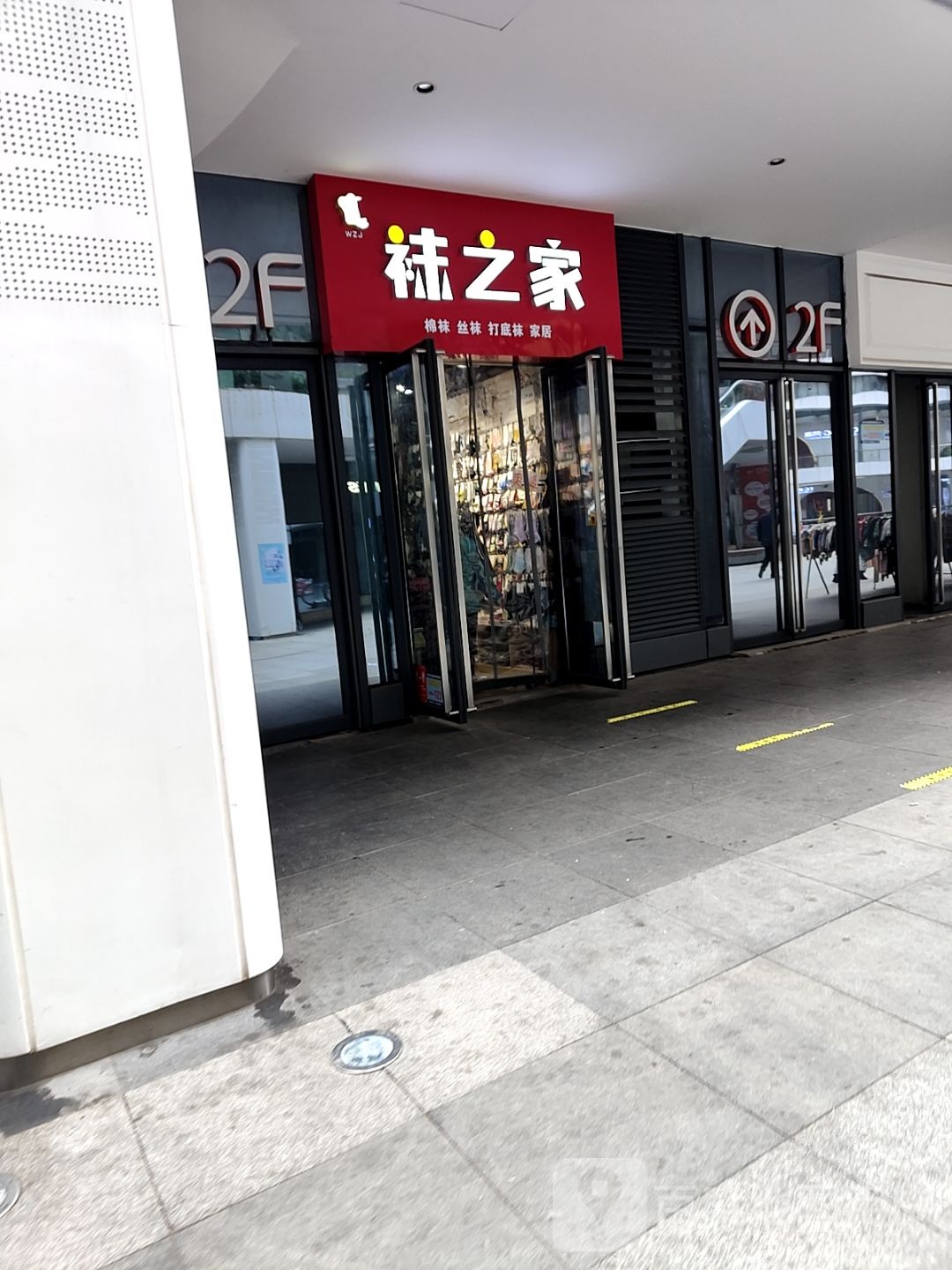 袜之家(万达坊店)