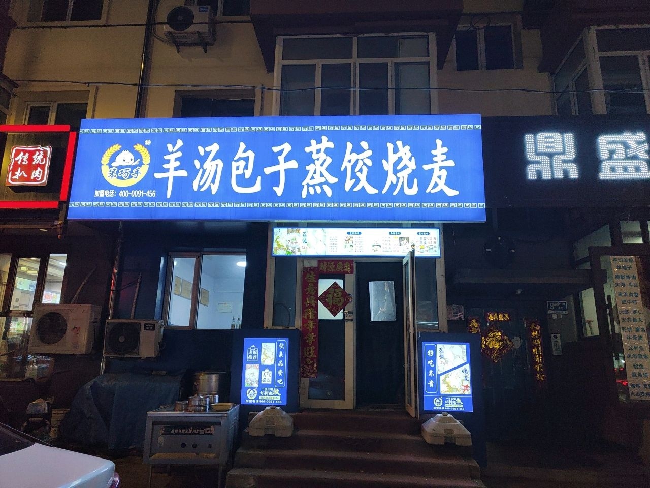笨巧手羊汤包子蒸饺烧麦(窑地头道街店)