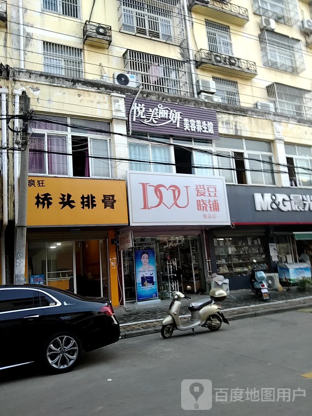 悦美丽妍美养生馆