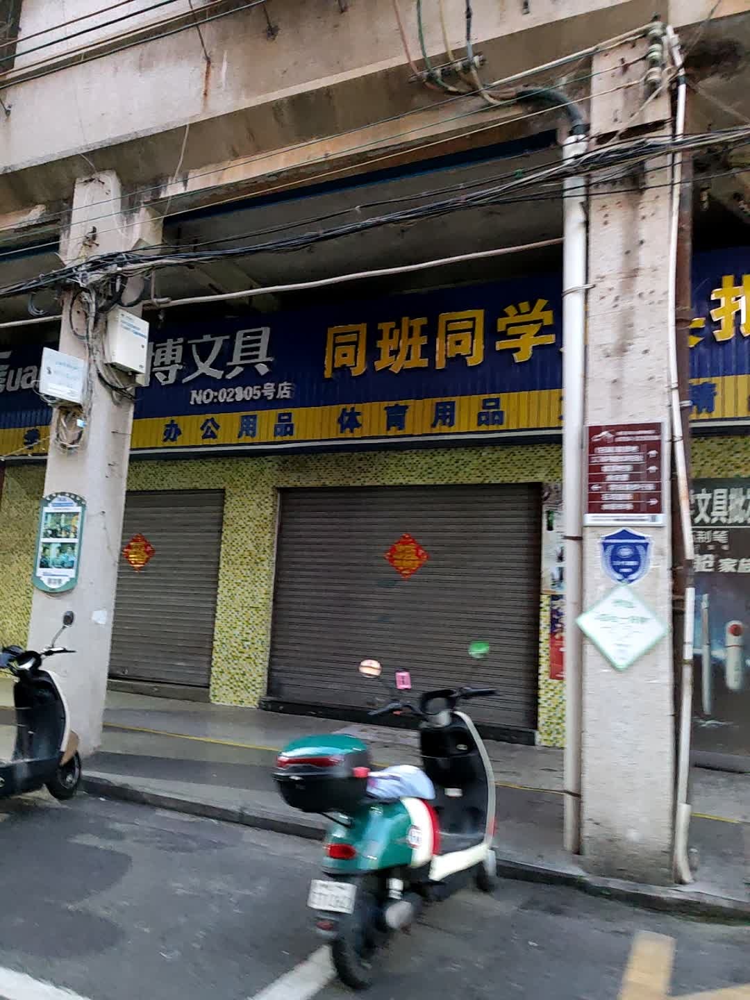 同班同学文具批发