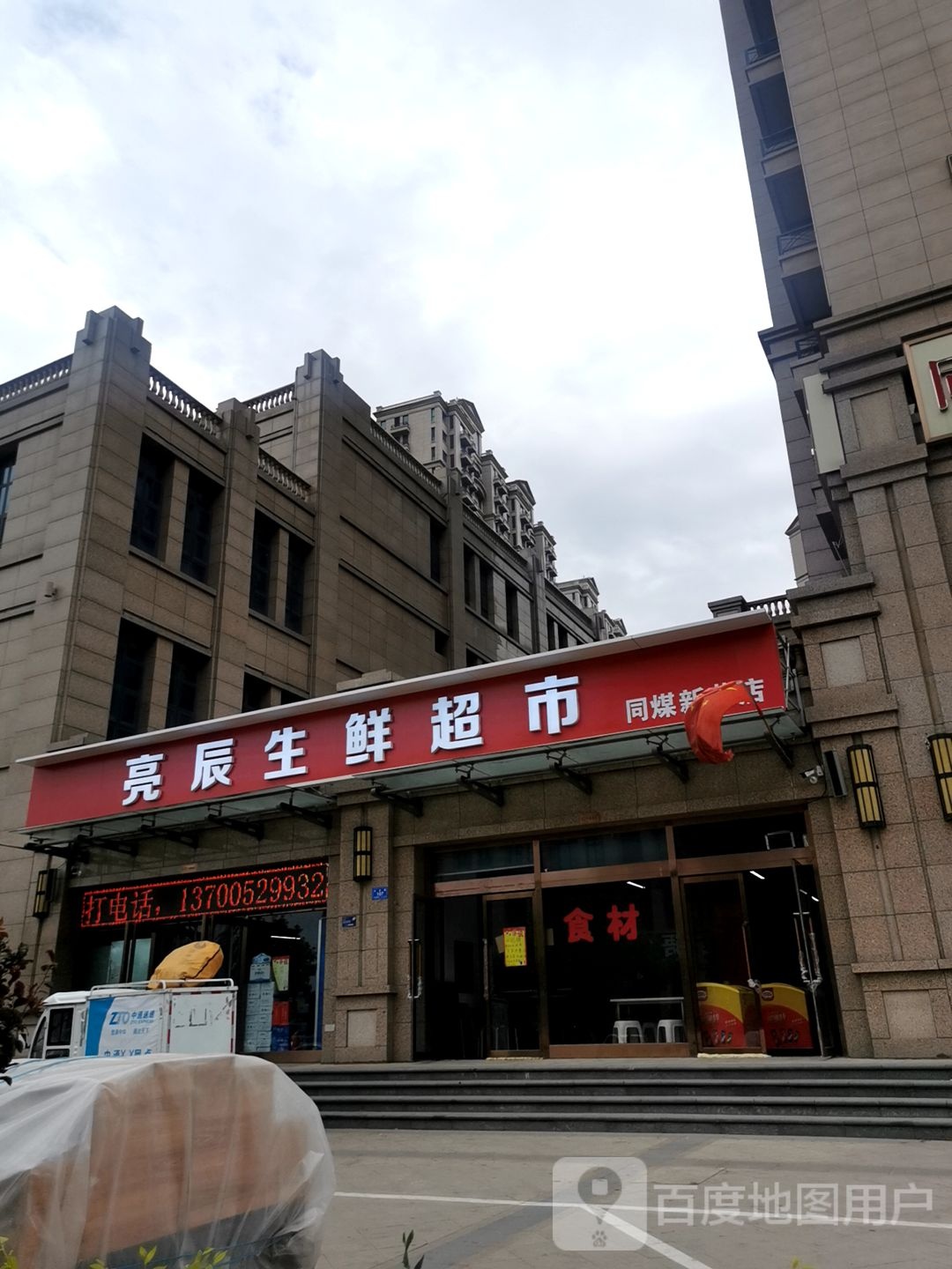 亮辰渔生鲜(同煤新苑店)