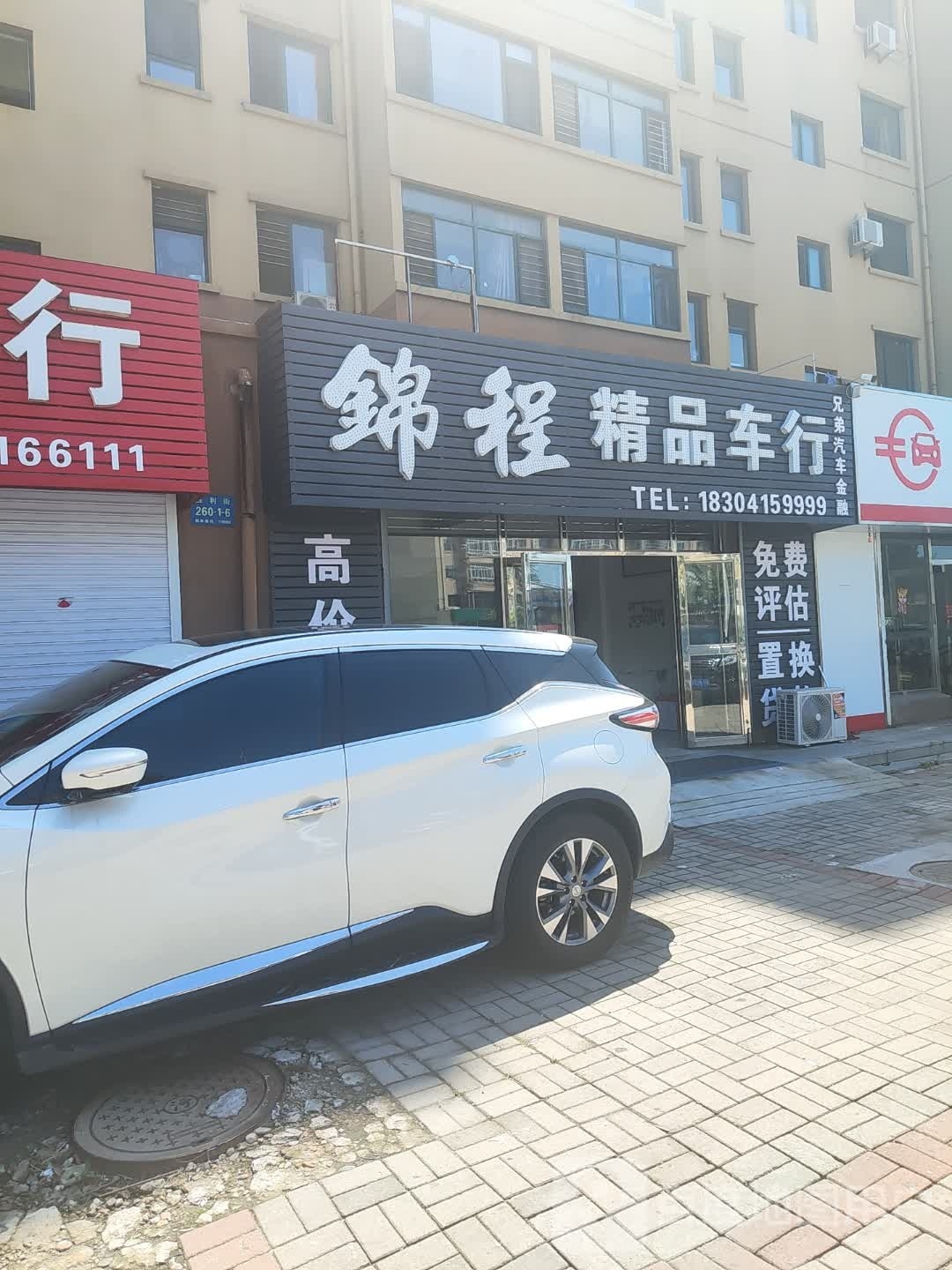 锦程精品车行