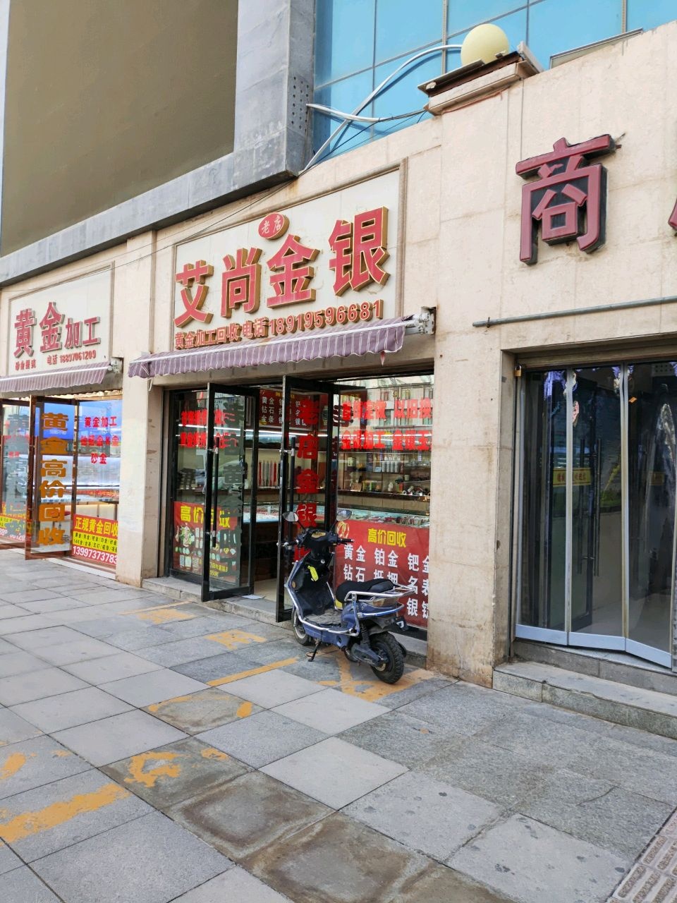 艾尚金银(德盛商厦店)