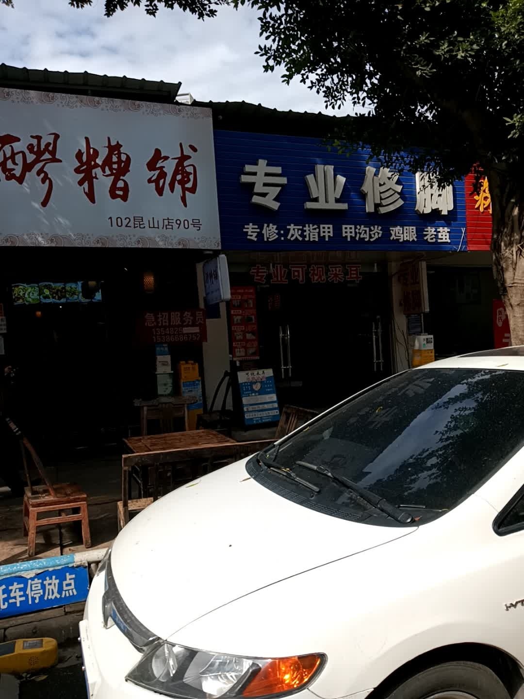 专业修脚