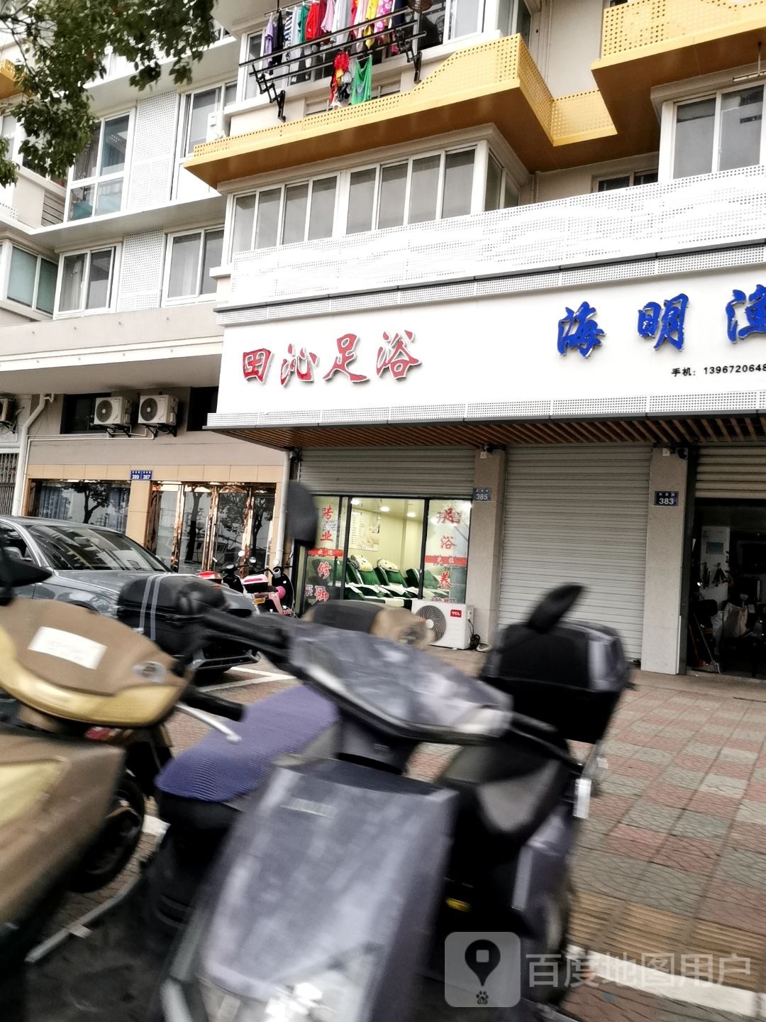 田沁足浴