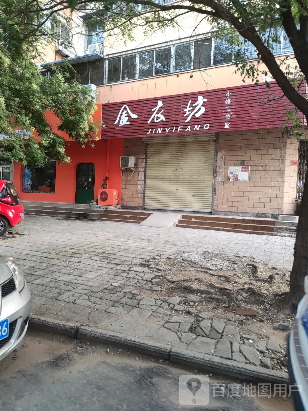 金衣坊(省府后街店)