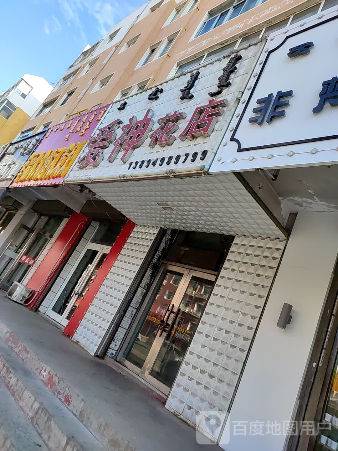 爱神花店