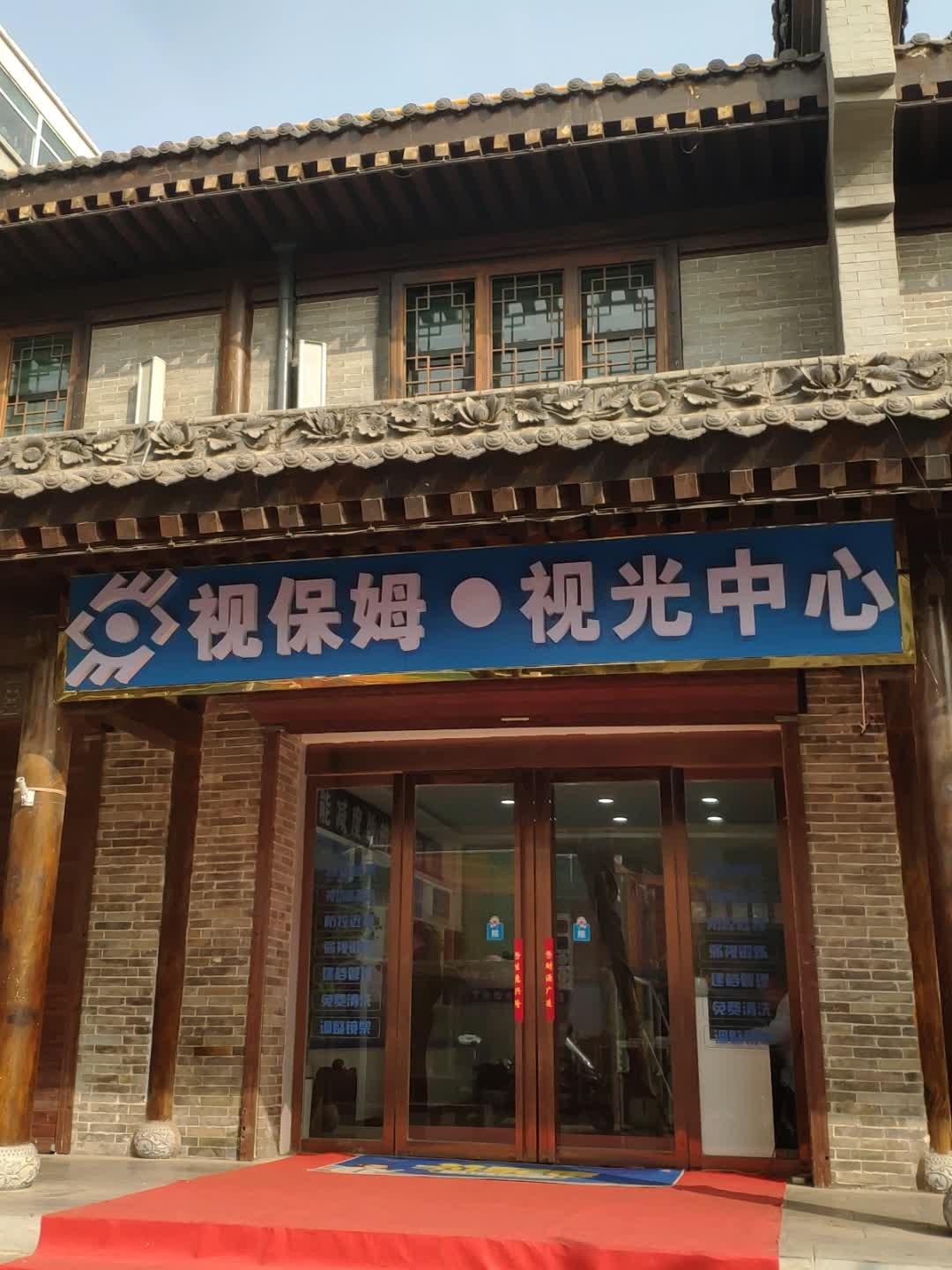 视保姆·视光中心