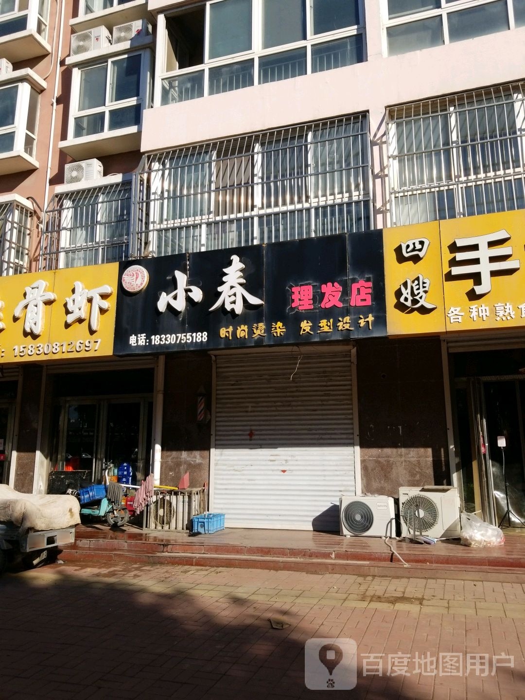 小春理发店