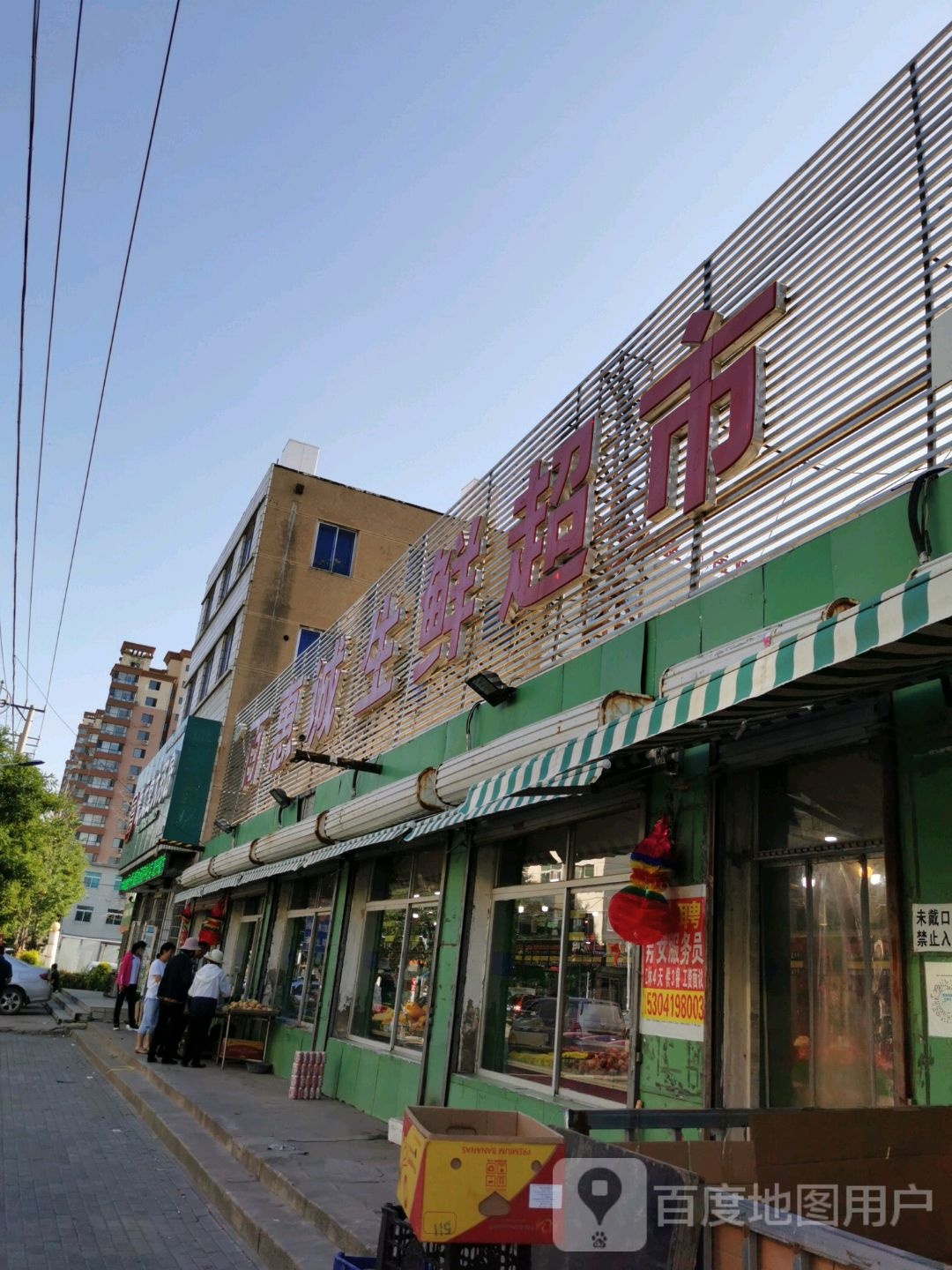 百慧城生鲜超市(繁荣街店)