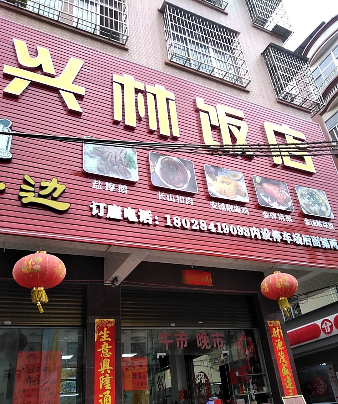兴林饭店横县鱼生(建设西路店)