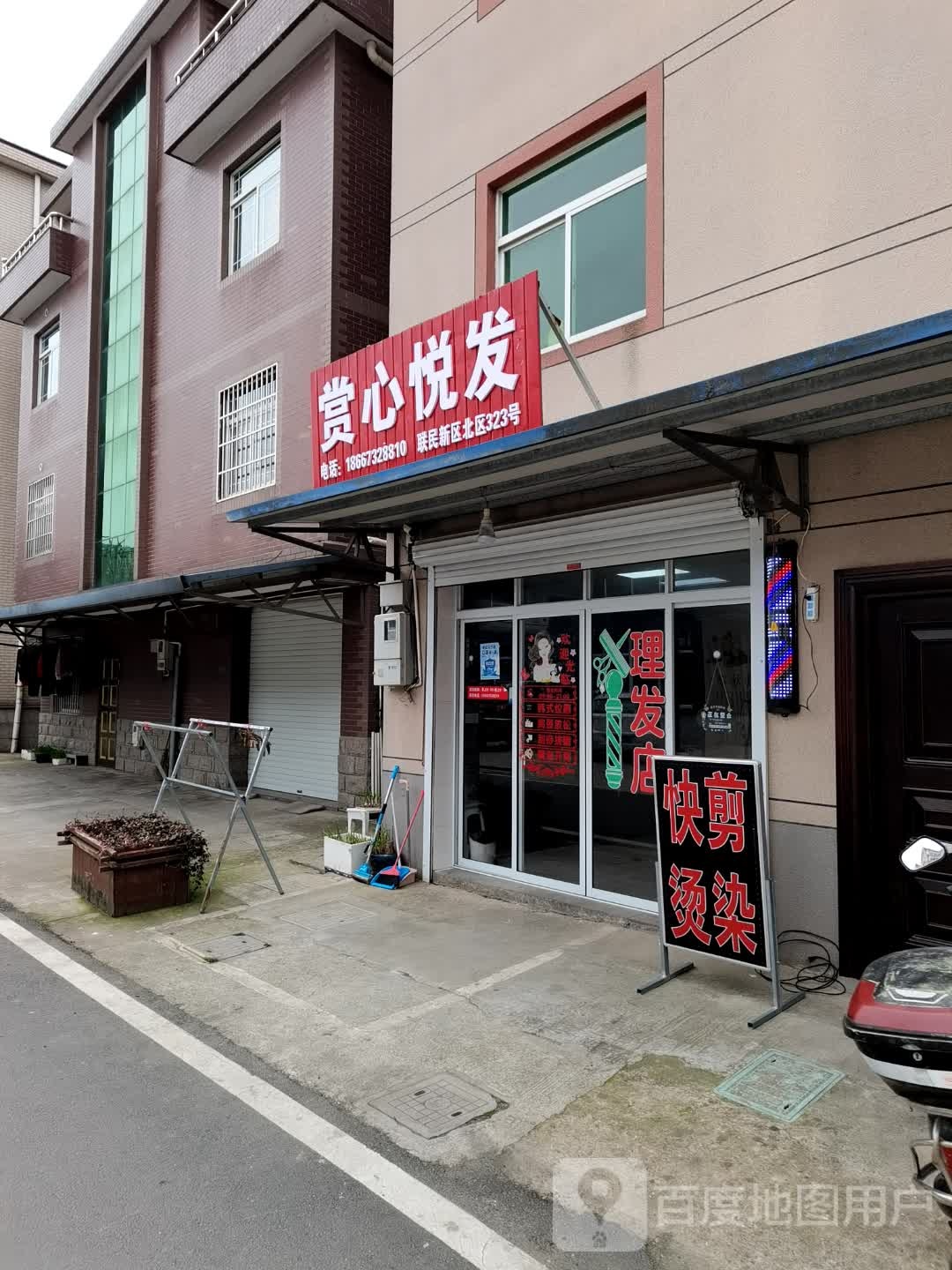 赏心悦发(厍浜村联民新区北区店)