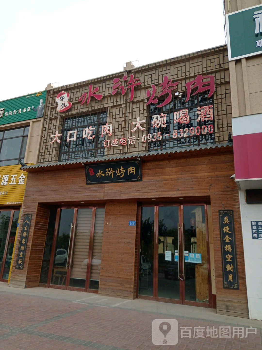 水浒烤肉(南京路店)
