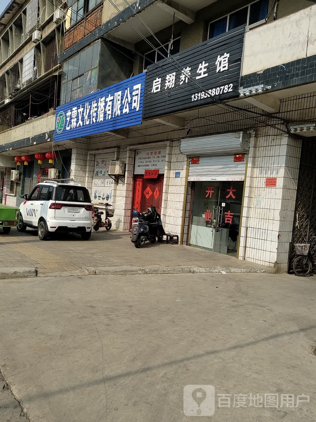 启翔养生馆