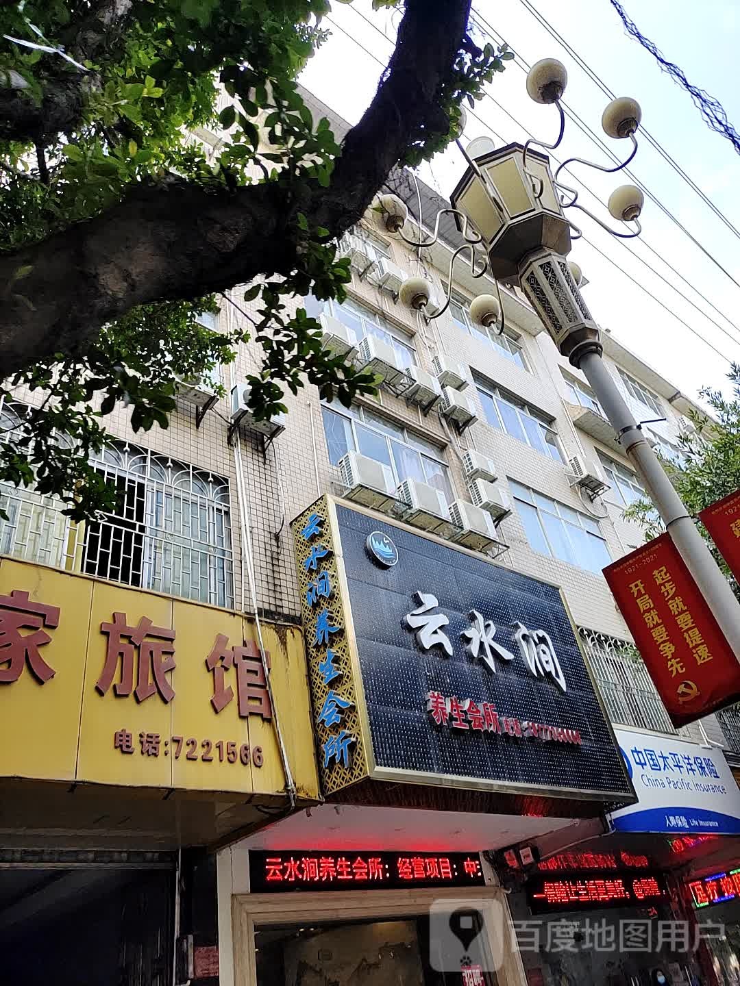 云水涧养生馆