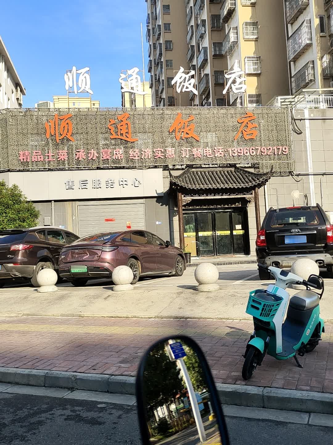 顺通饭店(李湾安置小区2期店)