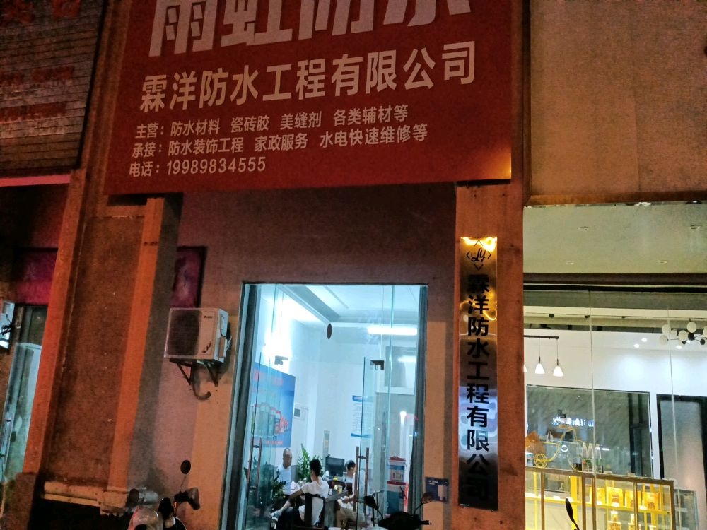 霖洋防水工程有限公司
