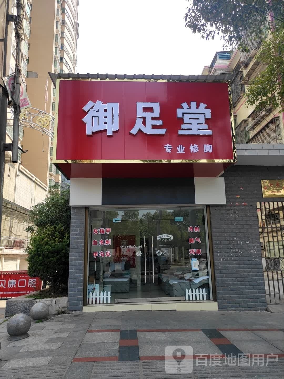 御足堂(红岭路店)