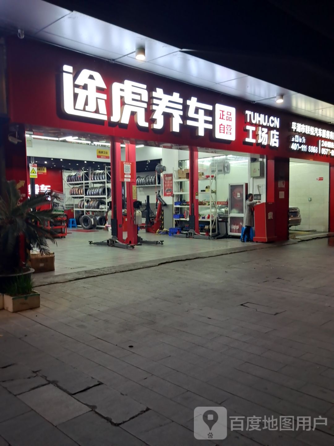 途虎养车工厂店(平湖吾悦广场店)