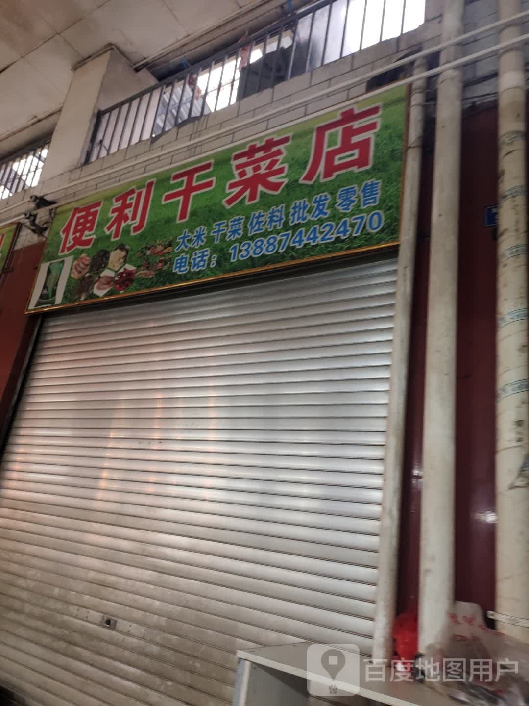 便利感干菜店