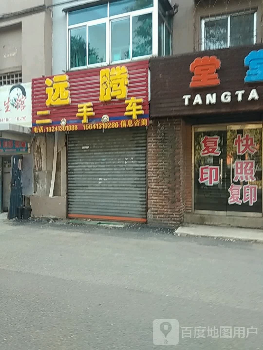 远腾二手车