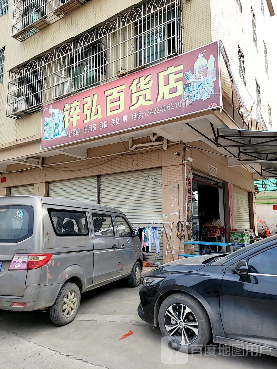 锌弘百货店