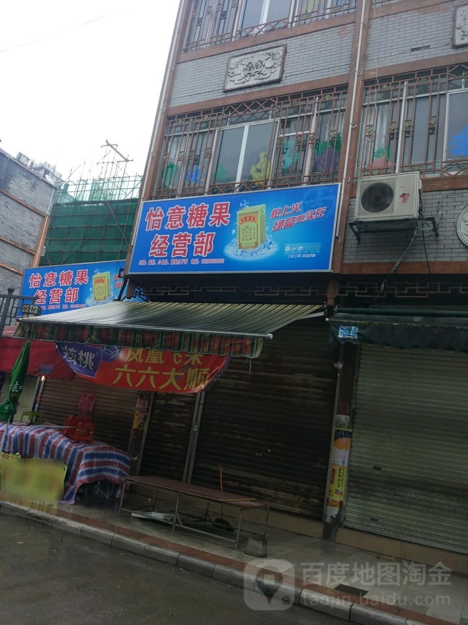 怡意糖果经营店