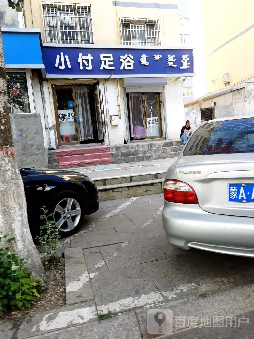 小付足浴