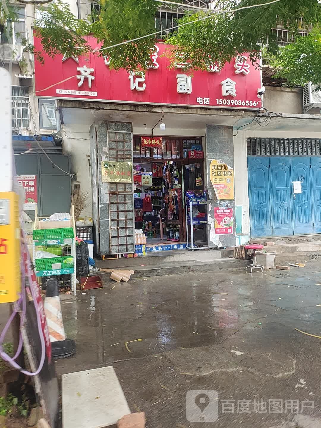 齐记副食(板桥小区店)