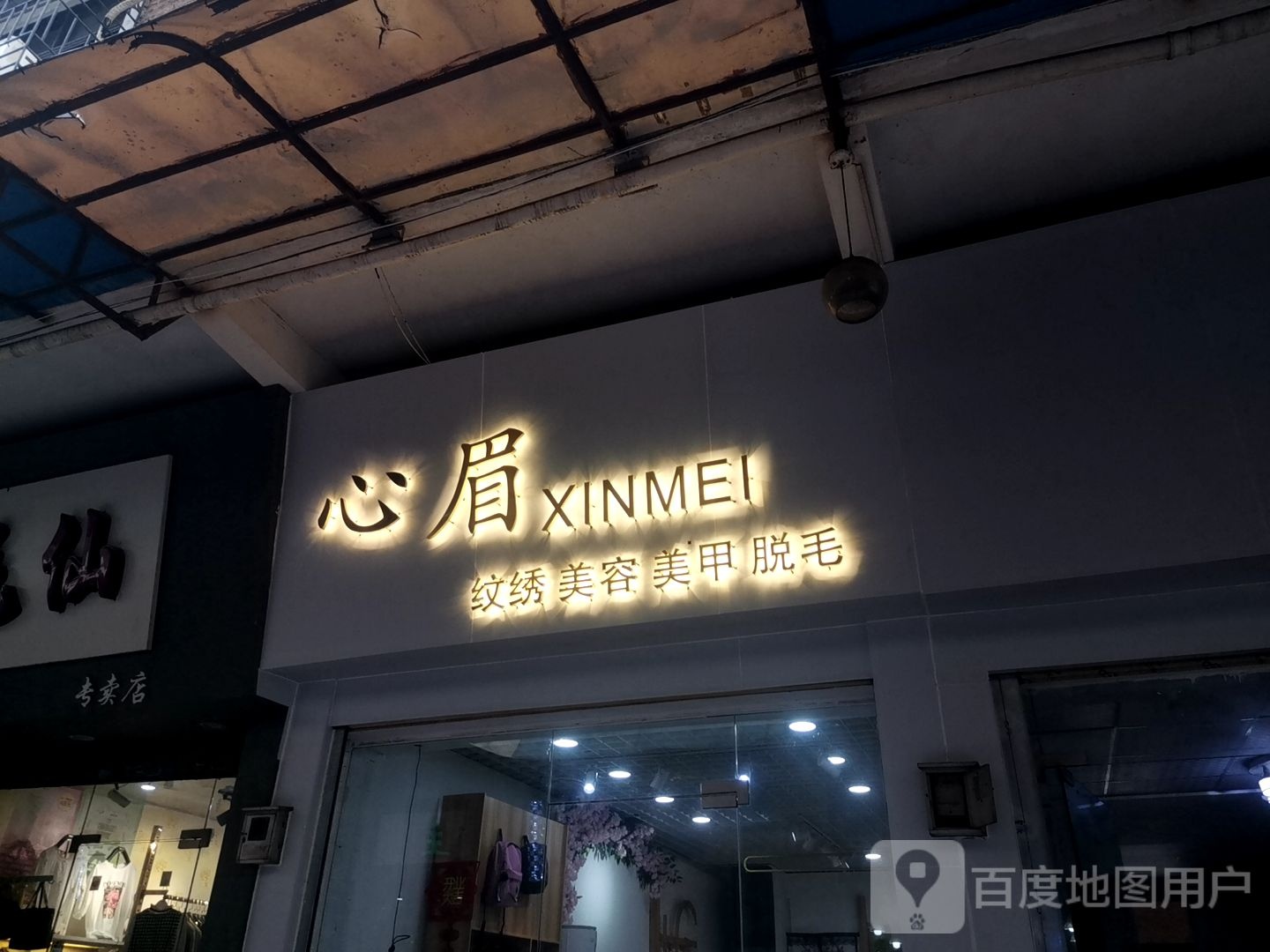 心眉纹绣美容(南亭购物中心店)