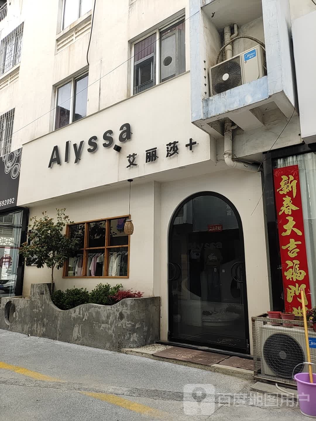 社旗县艾丽莎(永安街店)