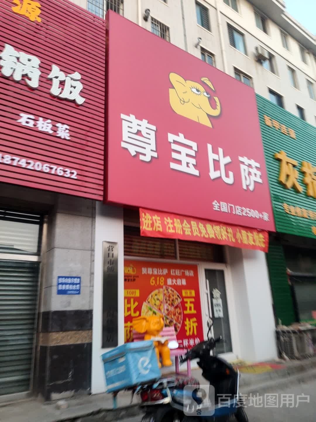 尊宝披萨(红旺广场店)