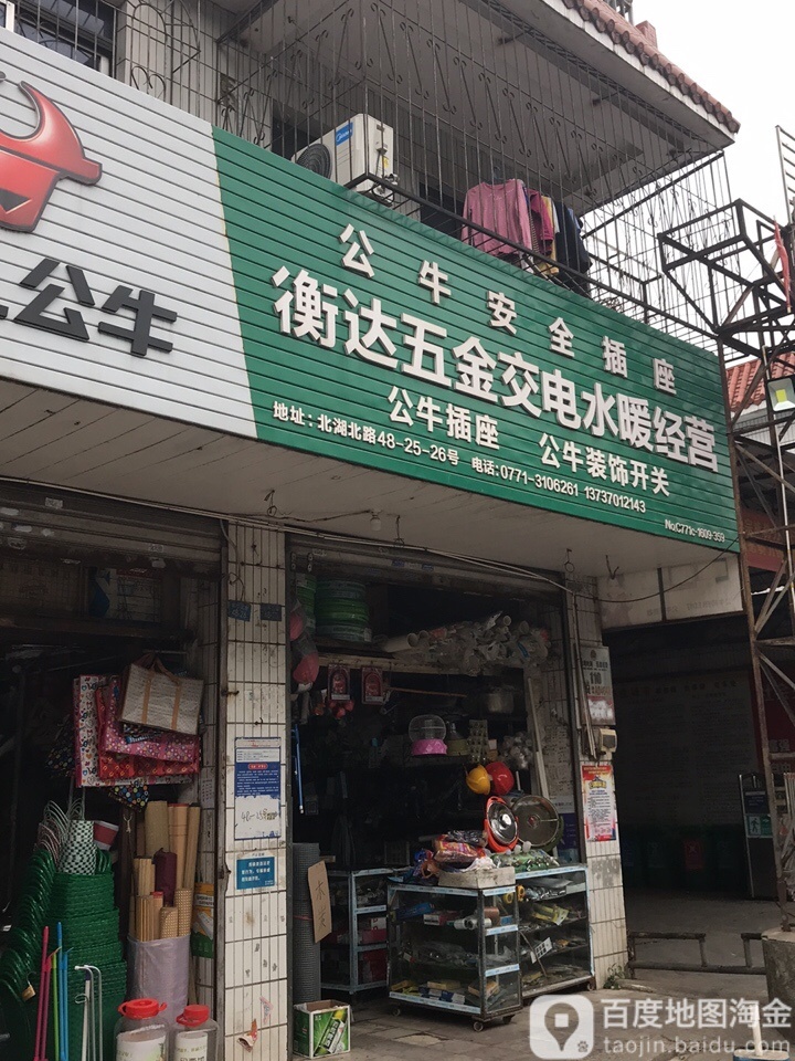 衡达五金交电水暖经营部