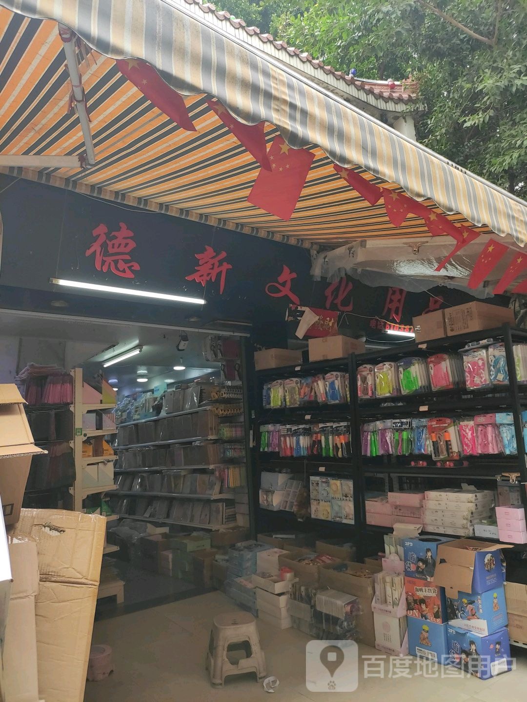 德新文具