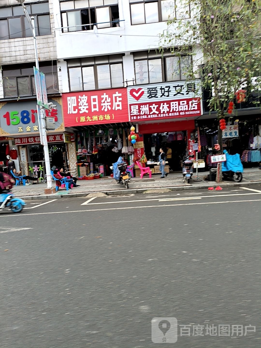 肥婆日杂店