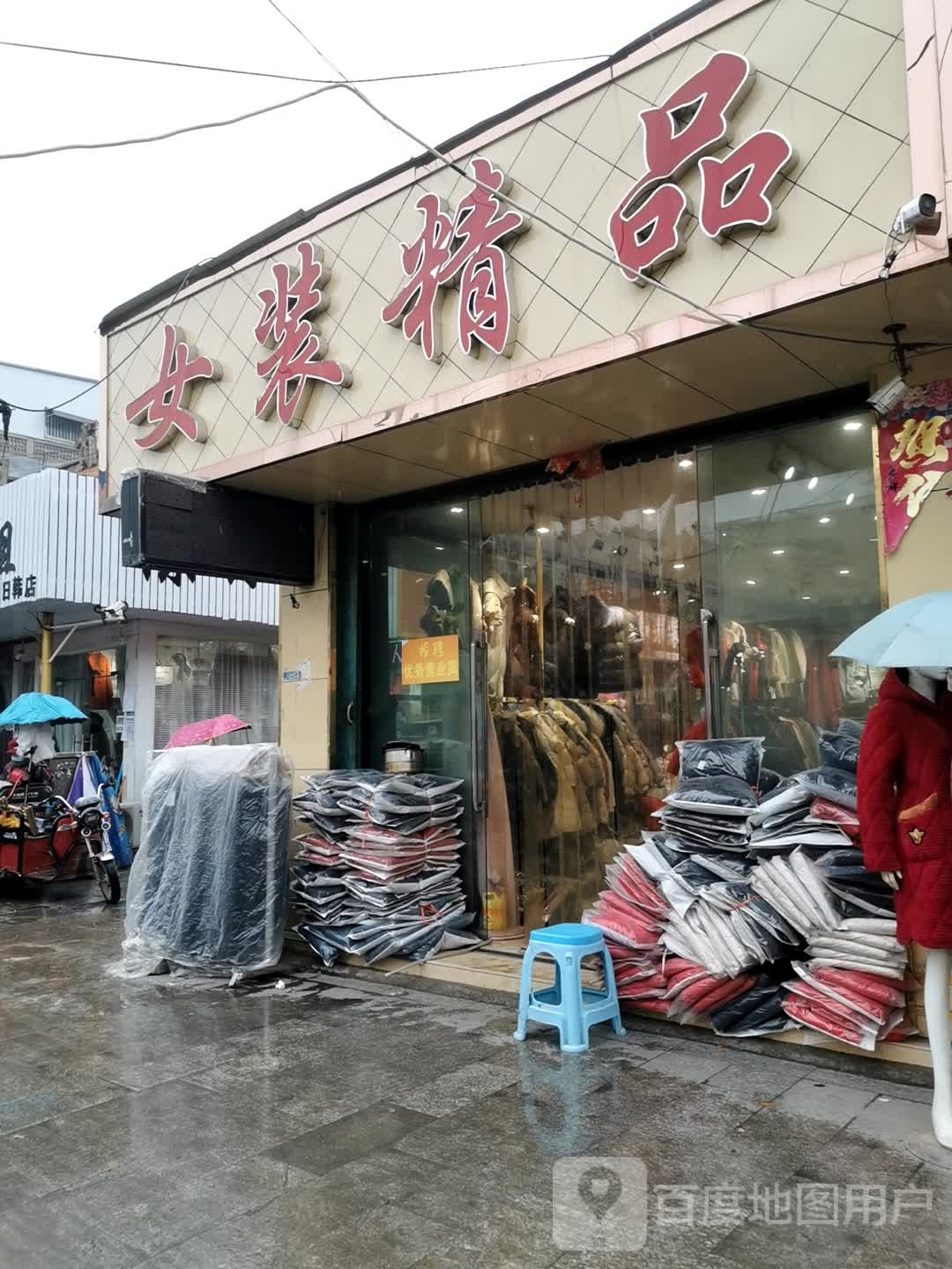 邓州市穰东镇女装精品