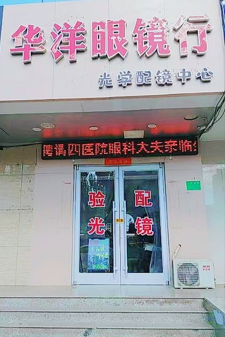 境界关雪配镜中心