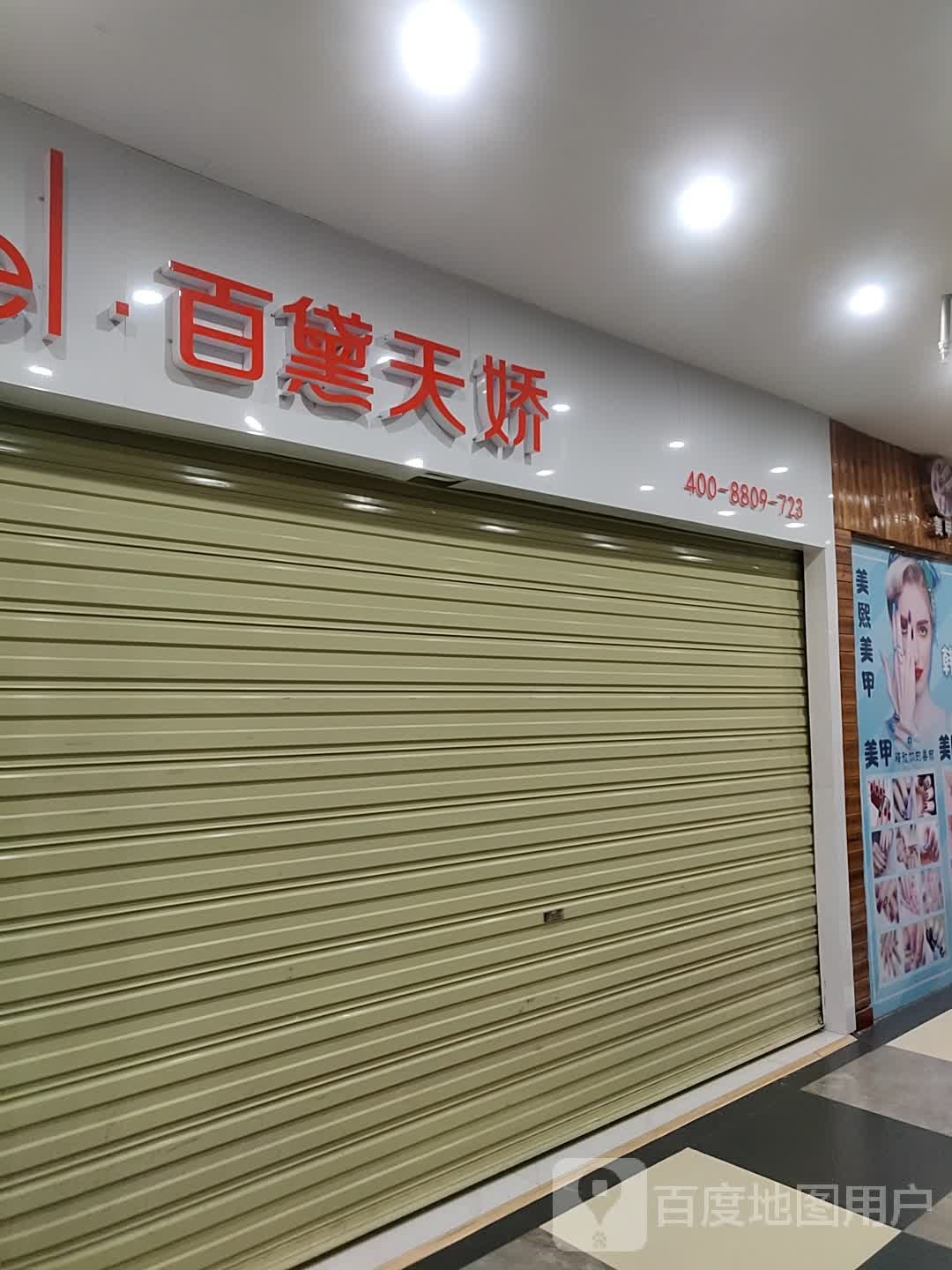 百黛天娇华(金鼎商业广场店)