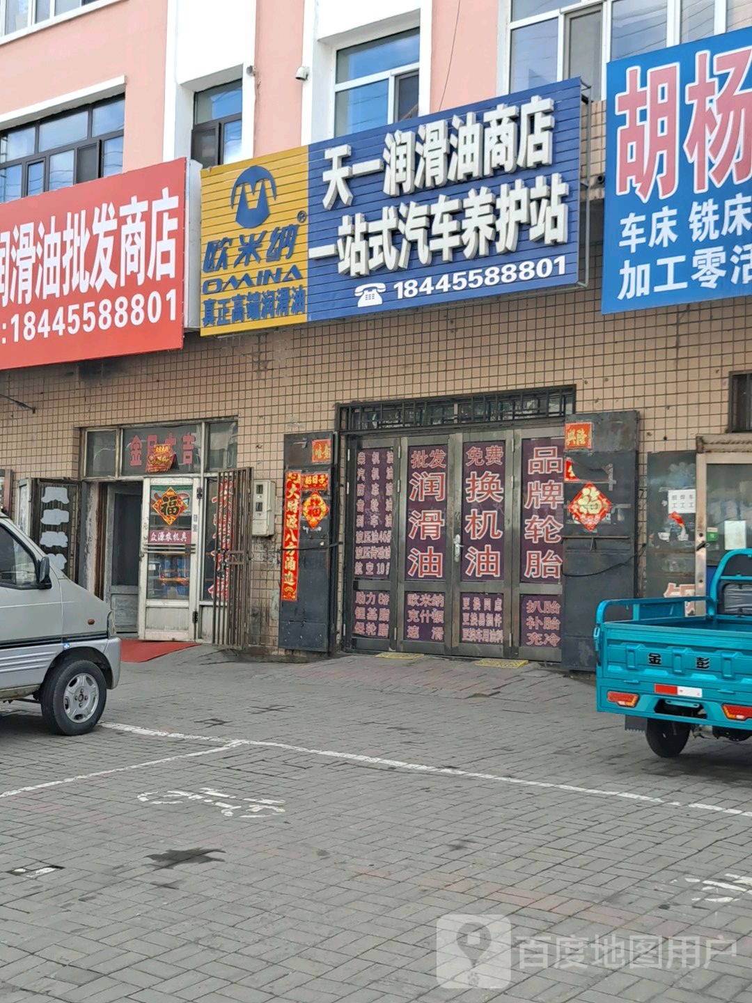 天一润滑油商店