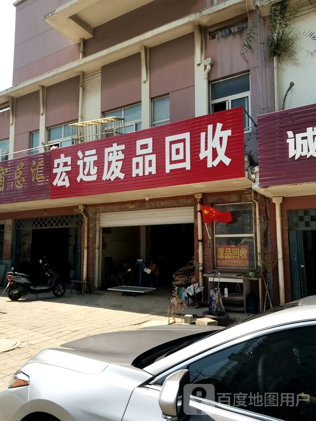 宏远废站回收
