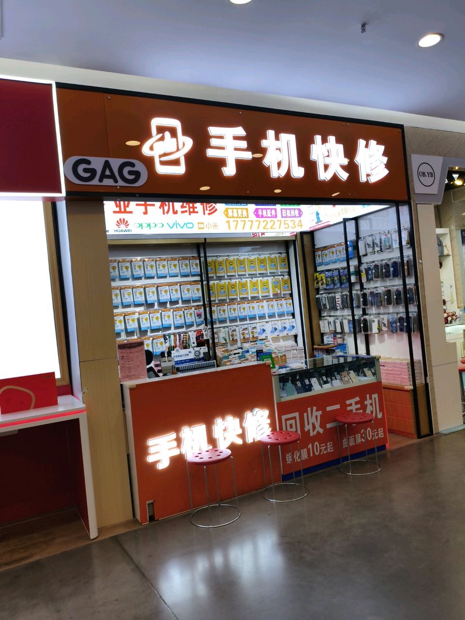 手机快修