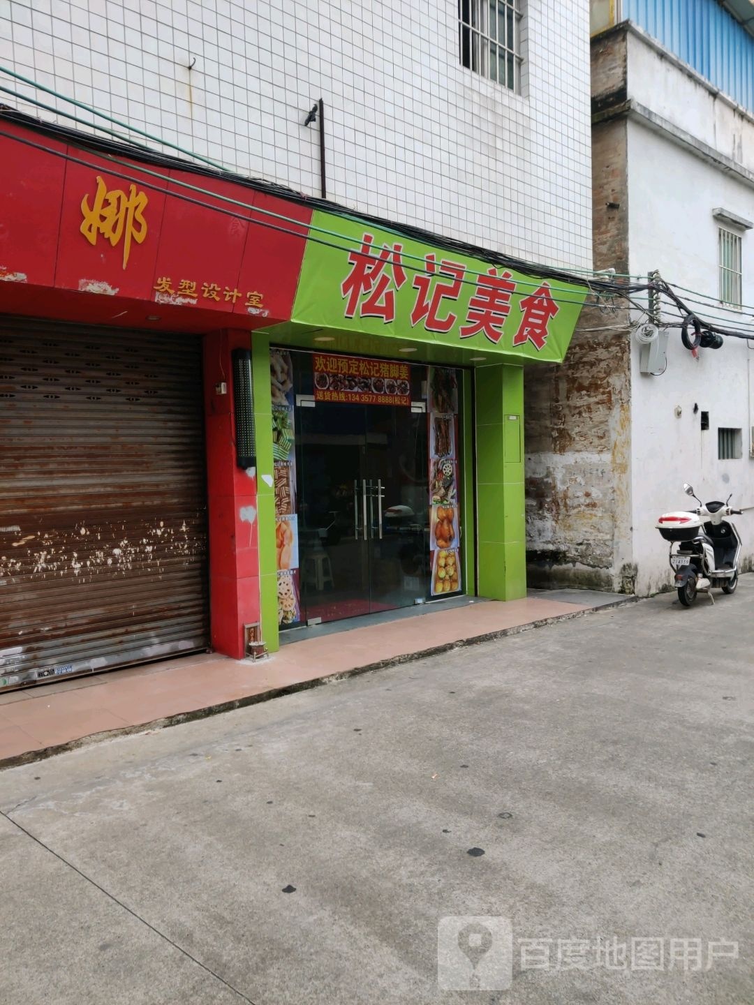 松记美食