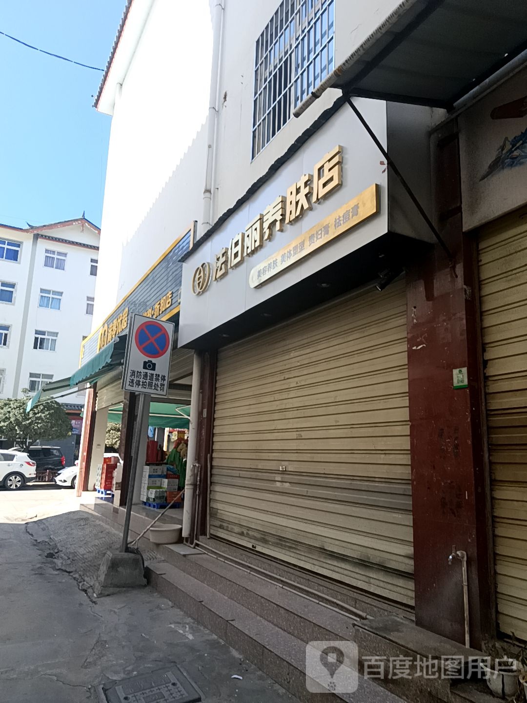 法伯丽店养肤店