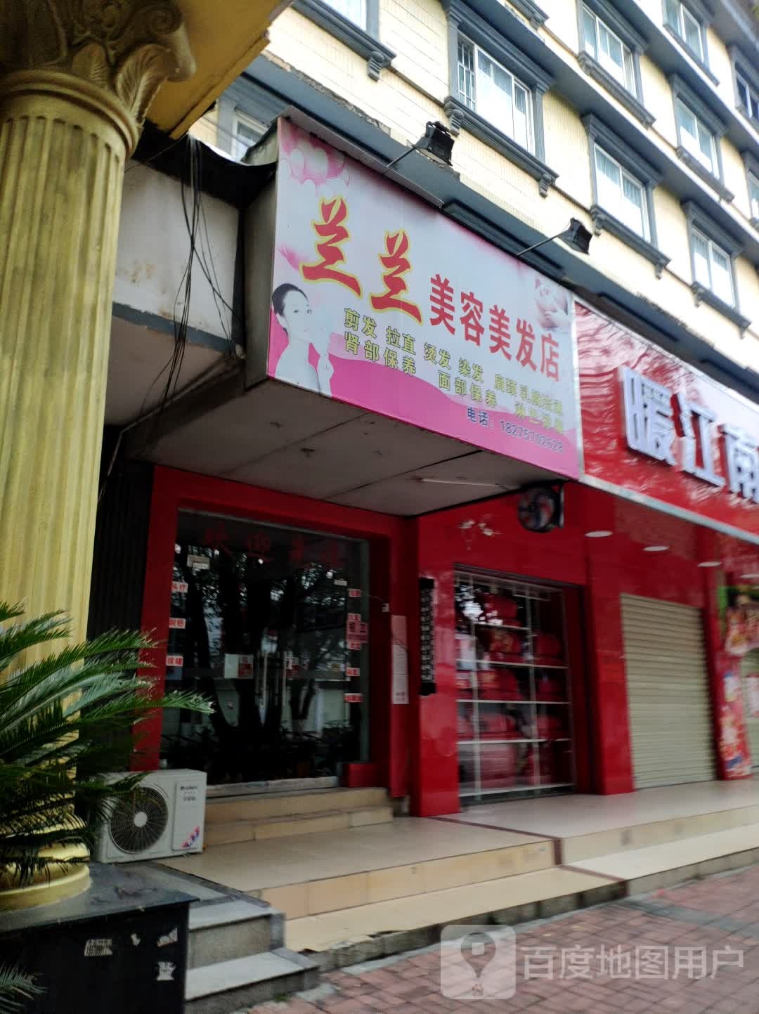 兰兰美容美发店