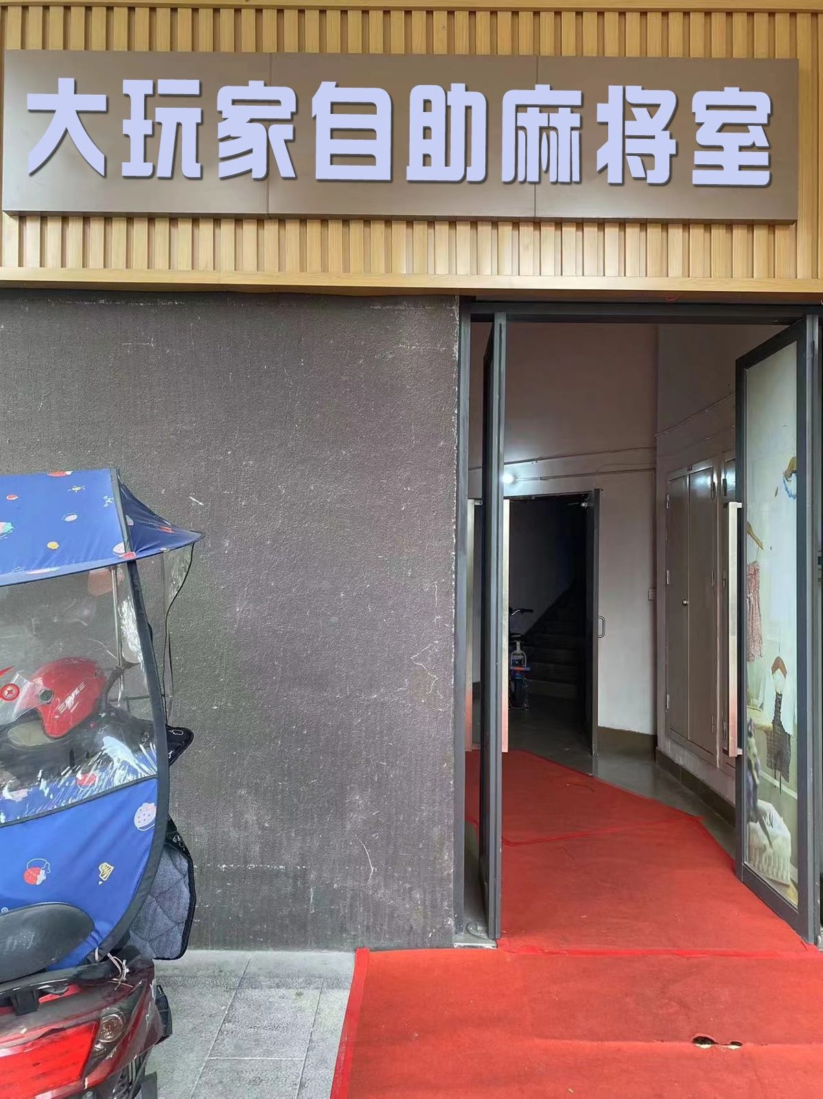 大玩家自助麻将室