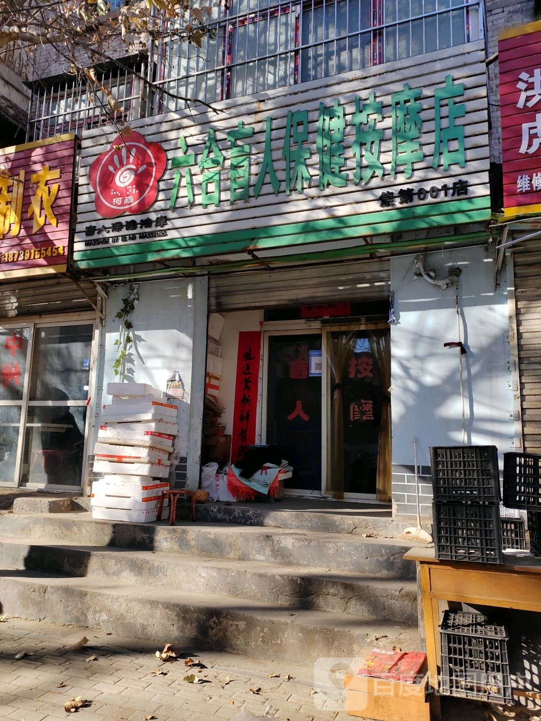 六合盲人保健按摩店